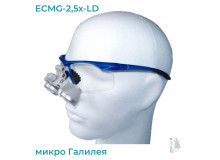 Бинокулярный увеличитель ECMG-2,5x-LD ErgonoptiX микро Галилея