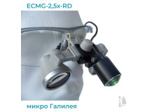 Бинокуляры ECMG-2,5x-RD ErgonoptiX микро Галилея с осветителем D-Light micro XL и УФ фильтр