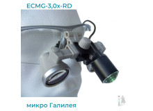 Бинокуляры ECMG-3,0x-RD ErgonoptiX микро Галилея с осветителем D-Light micro XL и УФ фильтр