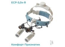 Бинокуляры ECP-5,0x-R ErgonoptiX Комфорт Призматик с осветителем D-Light HD