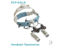 Бинокуляры ECP-6,0x-R ErgonoptiX Комфорт Призматик с осветителем D-Light Duo HD