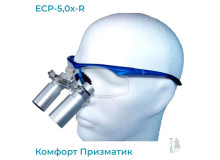 Бинокулярный увеличитель ECP-5,0x-R ErgonoptiX Комфорт Призматик