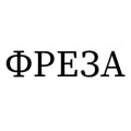 ФРЕЗА