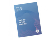Журнал запису клієнтів MicroSTOP