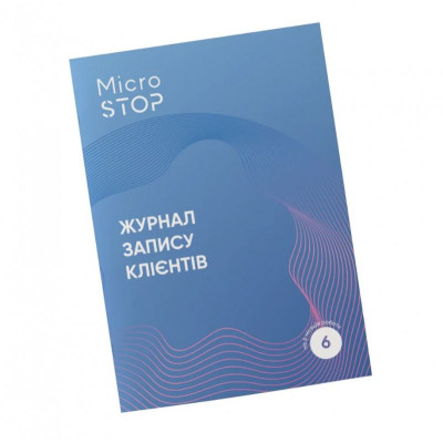 Журнал запису клієнтів MicroSTOP