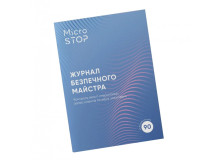 Журнал контролю стерелізації MicroSTOP