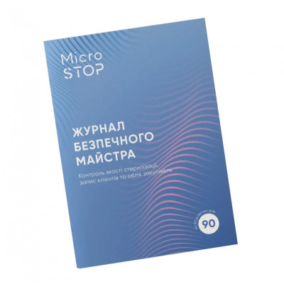 Журнал контролю стерелізації MicroSTOP