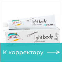 Силикон Спидекс корректор